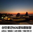 산으로 간 낚시꾼 | 사천 실안 산으로간낚시꾼&amp;캠핑장 상세 후기: 노을+숯불구이+방갈로에서 행복 찾기
