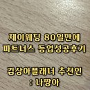 제이웨딩 3달만에 파트너스 성공후기 (제이웨딩 김상아플래너 추천인 : 나짱아)