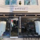 연신내삼겹살 - 파주시 하늘소로 59-33 | 연신내삼겹살