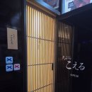 덴푸라 코에루 | [덴뿌라 코에루] 수준급 요리맛을 느낄수있는 튀김 오마카세