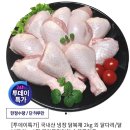 국내산 냉장 닭북채 2kg 외 닭다리/닭날개 2kg 에어프라이어용 이미지