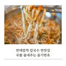 윤가냉면 | 안산밥집 추천 윤가면옥 민물새우 칼국수 먹고온 후기