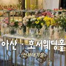 충남장식 - 평택시 안현로서3길 24 | 웨딩홀 홀투어 시작! 어마어마한 크기의 신부대기실 동선부터 포토테이블 생화 장식 솔직 후기 (견적공유)