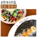 패밀리하우스 - 강화군 마니산로 634-15 | [순천] 가성비 최고인 패밀리 레스토랑, 코지하우스 순천점 후기