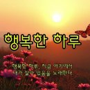 행복한 하루 이미지
