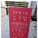 하나네소국밥메밀막국수