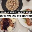 강남역 조용하고 분위기 좋은 숨은 맛집 더 플라잉팬 레드 내돈내산 후기 | 브런치, 프렌치토스트 맛집...