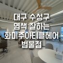 수진3호 | 💇‍♀️ 화미주 아티클헤어 범물점 뿌리염색 후기🌈