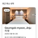 라온스테이인페를라진주 비추 후기 /이중예약취소/진주여행