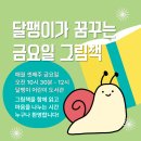 하남여성회 부설 작은도서관 | 달팽이가 꿈꾸는 금요일 그림책- 진주 달팽이도서관에서 시작된 그림책 에세이 여정