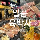 은행시장 | 대구은행역 맛집 신천시장 술집 가성비 좋은 한우 한돈 솔직 후기[일품육박사]