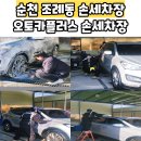 오토카플러스셀프세차장 | 순천 손세차장 오토카플러스 조례동 손세차 디테일한 가성비