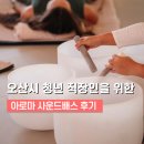 싱잉볼 명상 | 오산시 보건소 청년 직장인 대상 아로마 싱잉볼 명상 클래스 후기