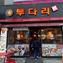 투다리상모점 네이버블로그