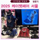 꿈이랑펫 | 2025 케이펫페어 서울 후기