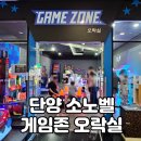 추억의오락실게임존 | [단양 소노벨] 게임존 오락실 게임종류 및 이용시간 (레전드히어로즈 아님)