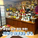완산어-29 | 전주 용한 점집 추천｜지현당｜소름 돋았던 신점 후기