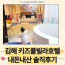 아리에티A호텔 | 김해 아몬드키즈풀빌라호텔 수영장 루프탑 놀이방 솔직 후기