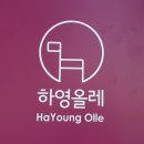하영올레 2코스 이미지