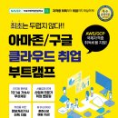 [코드씨] 아마존/구글 클라우드 취업 부트캠프 이미지