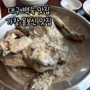 더 큰나무 | 대구 백숙맛집 부모님 모시고 가기 좋은 곳 가창 큰나무집 내돈내산 후기