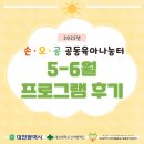 오감이 쑥쑥 생태미술 독서여행 | [대전 손오공 공동육아나눔터] 5-6월 상시 프로그램 후기