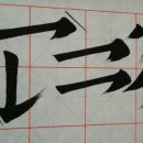 한문서예(입문) 이미지