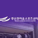한마음스포츠센터 이미지