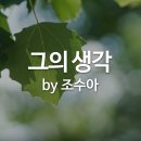 CCM 그의 생각 (하나님은 나를 만드신 분) 이미지