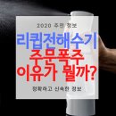 주식회사 두솔 | 리큅 전해수기, 주문량 폭주하는 이유가 뭘까?