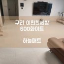 다산인증원 | [하늘매트] 구리 층간소음매트 구리 이편한세상 아파트 600 화이트 시공사례입니다.