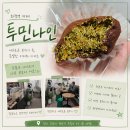진빼이짐 | [고양/화정] 큼지막한 화정역 두쫀쿠 솔직후기 | 고양 덕양구 투민나인