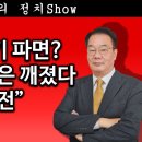 [송국건TV] 대통령 조기 파면? 이재명의 꿈은 깨졌다 “大반전” 이미지