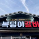 복덩이숯불갈비화북점 | 제주시 화북 동네맛집 복덩이갈비 － 생갈비 ＆ 양념갈비 숯불구이