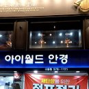 아이월드안경점 이미지