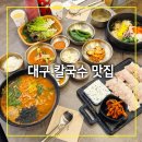 장수칼국수 | 대구 달성군 칼국수 서재 맛집 면장수 서재점 솔직후기