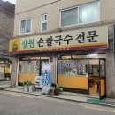 장원손칼국수 이미지