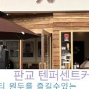 텐퍼센트스페셜티커피판교