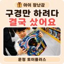 토이플러스 후기 운정 스타필드 장난감 매장 방문기