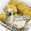 아이두아이두 | 전주 애견 수제간식, 아이두아이두 추천(f. 택배 배송 후기)