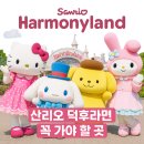 스마일뽑기방 | 산리오 하모니랜드 – 산리오 덕후라면 꼭 가야 할 일본 가족 테마파크 여행