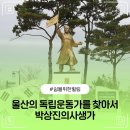 의사소몽 채기중 순국기념비 | 대한광복회 총사령관 울산 출신 독립운동가 고헌 박상진의사 생가 및 역사공원