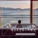대산가스 | 거제 가족펜션 아이와 부산근교여행 가성비 숙소 대산오션뷰스파펜션
