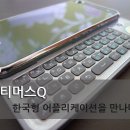 옵티머스큐가 한국형 어플리케이션을 탑재한 이유! - LGT 오즈 스마트폰 이미지