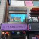 한올 홍대점 | 서울 홍대왁싱추천 한올 홍대점 꼼꼼한 왁싱전문점