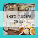 (주)라파엘산후조리원 | 라파엘 산후조리원 2주 후기 강동구 산후조리원 단독건물