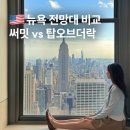 뉴욕 전망대 비교 써밋 vs 탑오브더락 어디갈지 고민이라면?