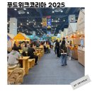 우리푸드시스템 | 푸드위크코리아 2025 다녀온 후기