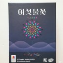 마작게임 | 보드게임 리뷰 : 여섯불꽃 (개봉기 + 게임 후기) : 간단 마작, 육화