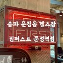 짐퍼스트 휘트니스 수서 | 📍 송파 문정동헬스 ㅣ 짐퍼스트 문정역점 - 유일한 문정역 법조타운 지상헬스장 후기